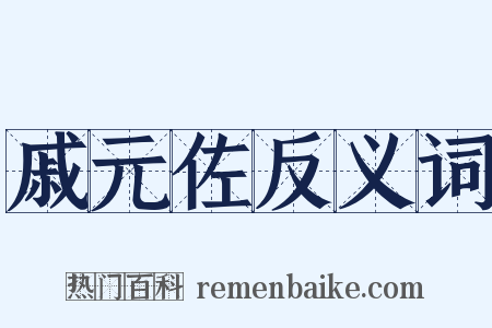 戚元佐反义词是什么意思的图片